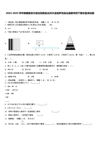 2024-2025学年新疆维吾尔昌吉回族自治州木垒哈萨克自治县数学四下期末监测试题含解析