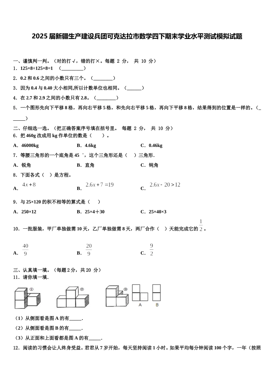 2025届新疆生产建设兵团可克达拉市数学四下期末学业水平测试模拟试题含解析_第1页