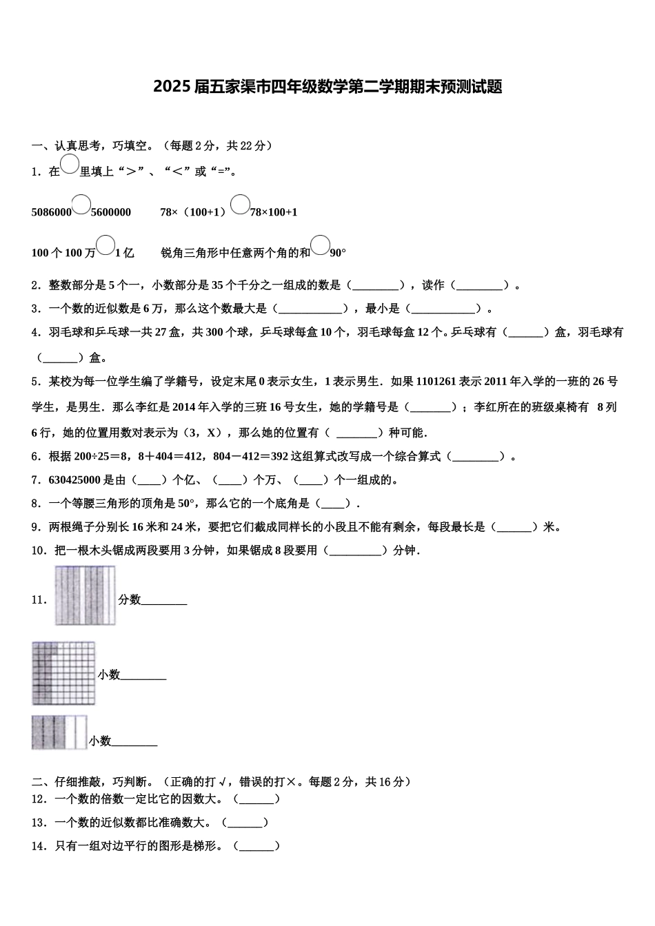 2025届五家渠市四年级数学第二学期期末预测试题含解析_第1页