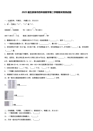 2025届五家渠市四年级数学第二学期期末预测试题含解析