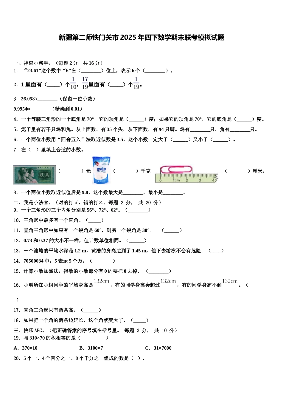新疆第二师铁门关市2025年四下数学期末联考模拟试题含解析_第1页
