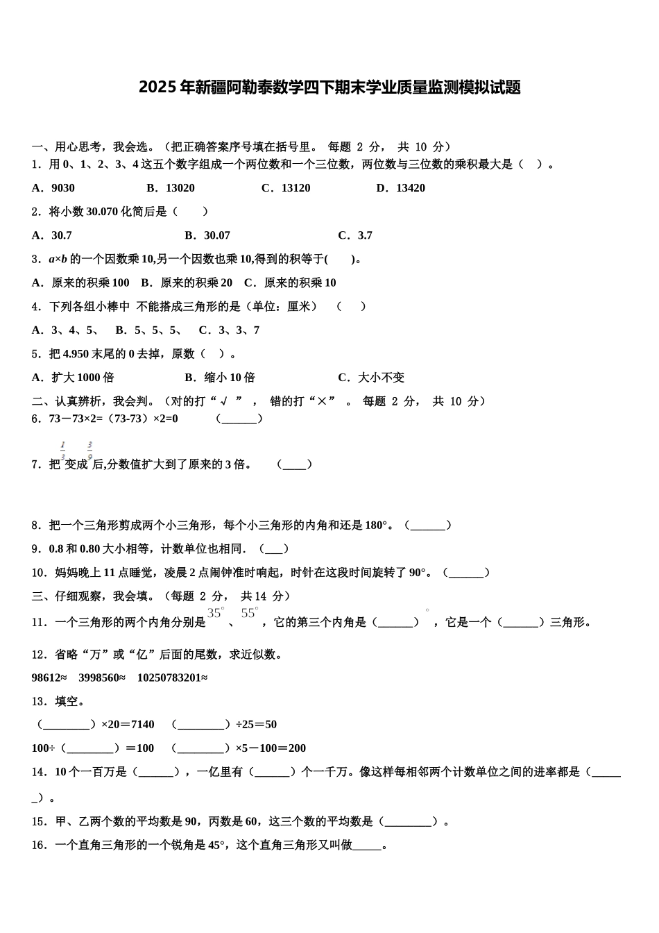 2025年新疆阿勒泰数学四下期末学业质量监测模拟试题含解析_第1页