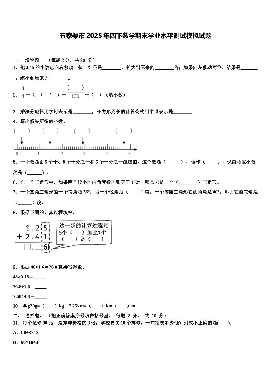 五家渠市2025年四下数学期末学业水平测试模拟试题含解析_第1页
