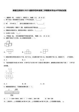 新疆五家渠市2025届数学四年级第二学期期末学业水平测试试题含解析