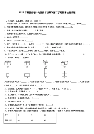 2025年新疆省喀什地区四年级数学第二学期期末检测试题含解析