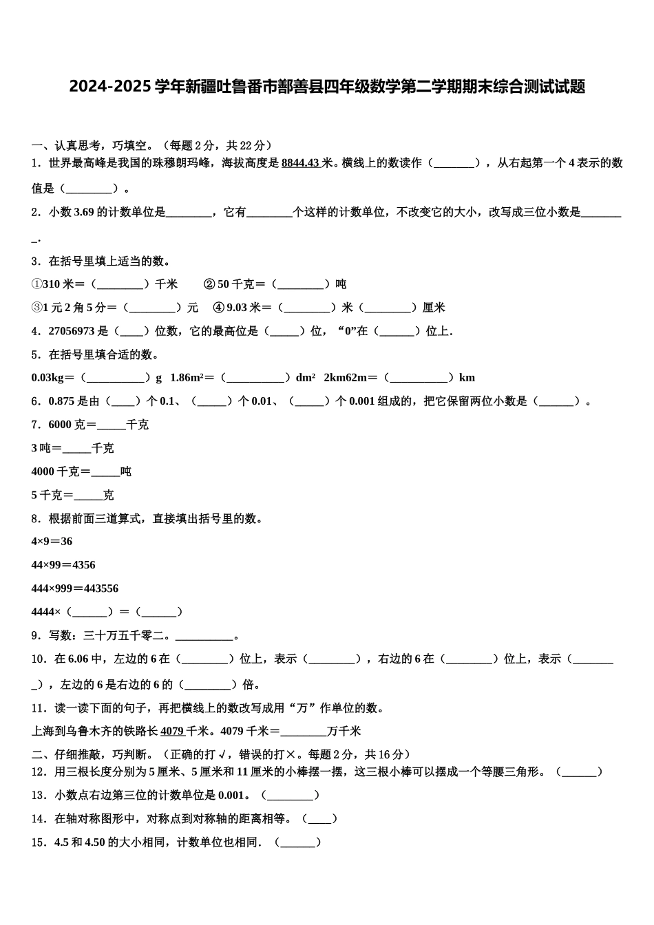 2024-2025学年新疆吐鲁番市鄯善县四年级数学第二学期期末综合测试试题含解析_第1页