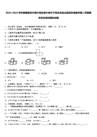 2024-2025学年新疆维吾尔喀什地区塔什库尔干塔吉克自治县四年级数学第二学期期末综合测试模拟试题含解析
