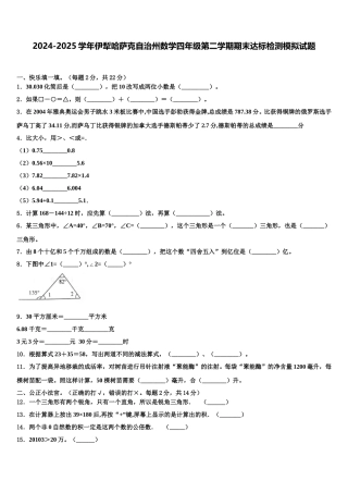 2024-2025学年伊犁哈萨克自治州数学四年级第二学期期末达标检测模拟试题含解析