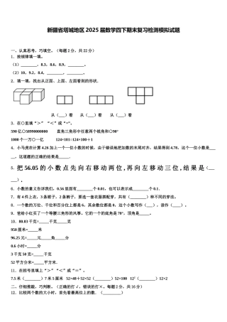 新疆省塔城地区2025届数学四下期末复习检测模拟试题含解析