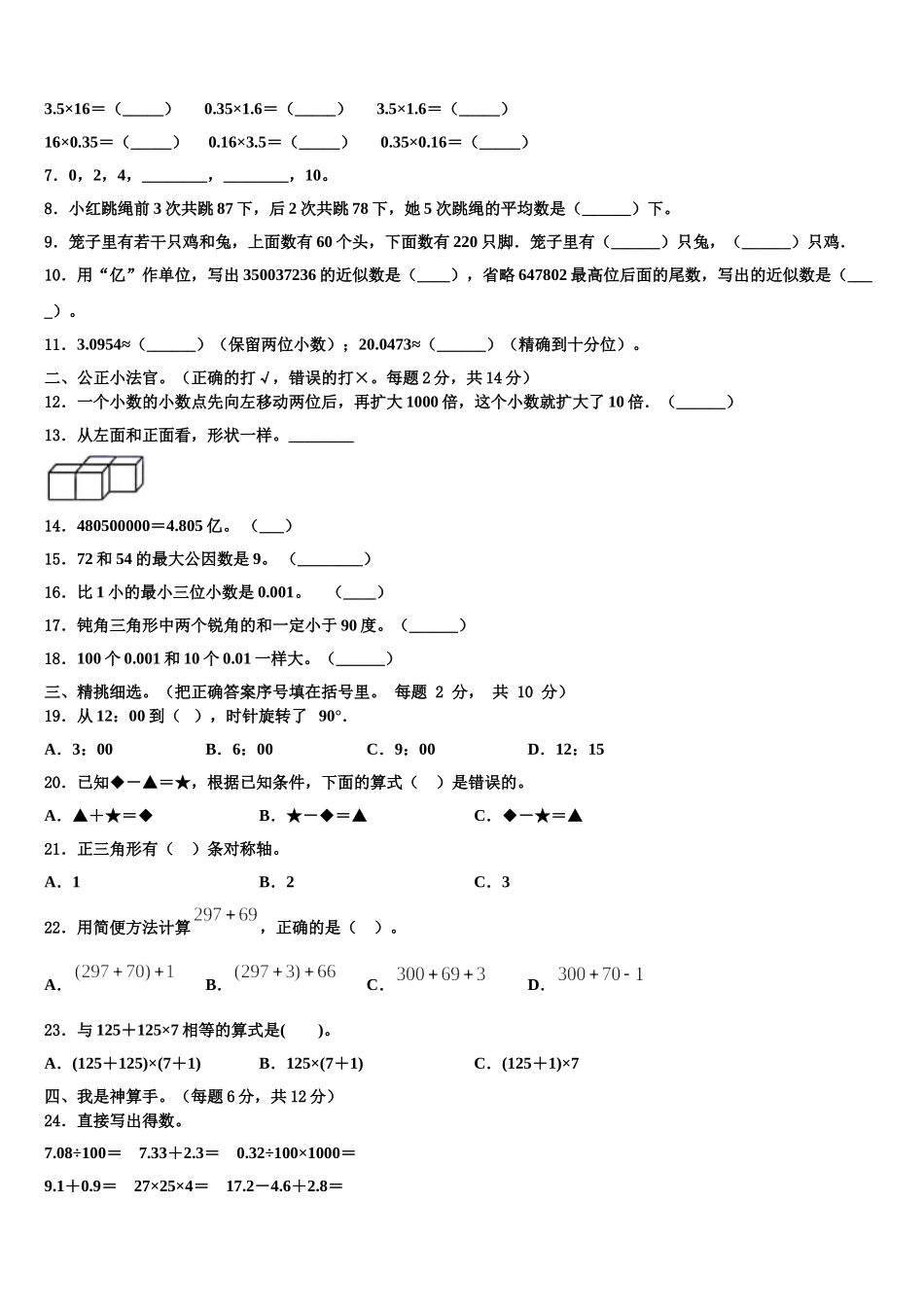 巴音郭楞蒙古自治州2025届四下数学期末检测模拟试题含解析_第2页