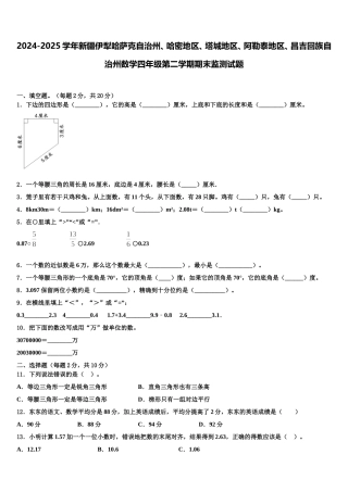 2024-2025学年新疆伊犁哈萨克自治州、哈密地区、塔城地区、阿勒泰地区、昌吉回族自治州数学四年级第二学期期末监测试题含解析