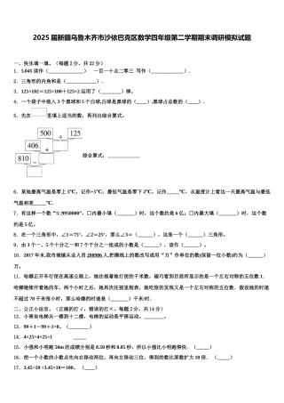 2025届新疆乌鲁木齐市沙依巴克区数学四年级第二学期期末调研模拟试题含解析