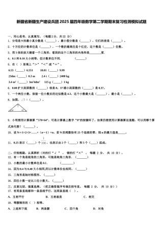 新疆省新疆生产建设兵团2025届四年级数学第二学期期末复习检测模拟试题含解析