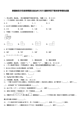 新疆维吾尔巴音郭楞蒙古自治州2025届数学四下期末联考模拟试题含解析
