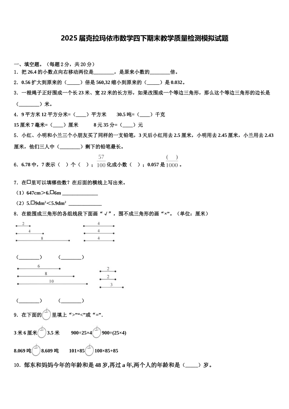 2025届克拉玛依市数学四下期末教学质量检测模拟试题含解析_第1页