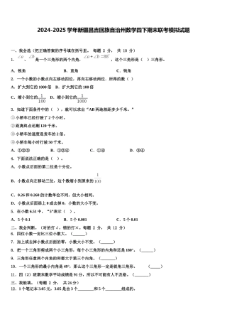 2024-2025学年新疆昌吉回族自治州数学四下期末联考模拟试题含解析