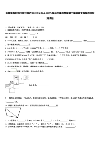 新疆维吾尔博尔塔拉蒙古自治州2024-2025学年四年级数学第二学期期末教学质量检测试题含解析