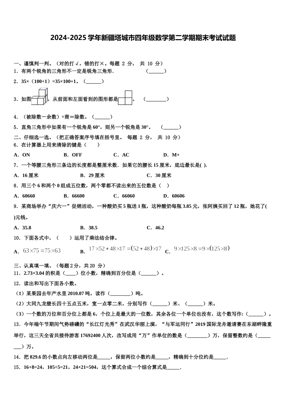 2024-2025学年新疆塔城市四年级数学第二学期期末考试试题含解析_第1页