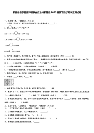 新疆维吾尔巴音郭楞蒙古自治州和静县2025届四下数学期末监测试题含解析