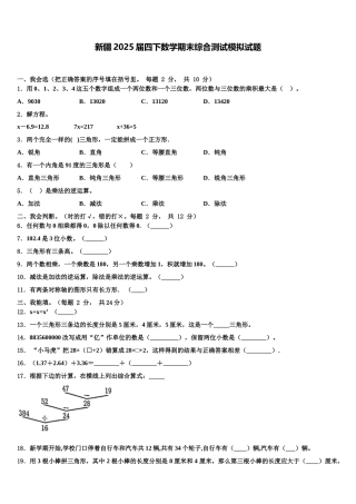 新疆2025届四下数学期末综合测试模拟试题含解析