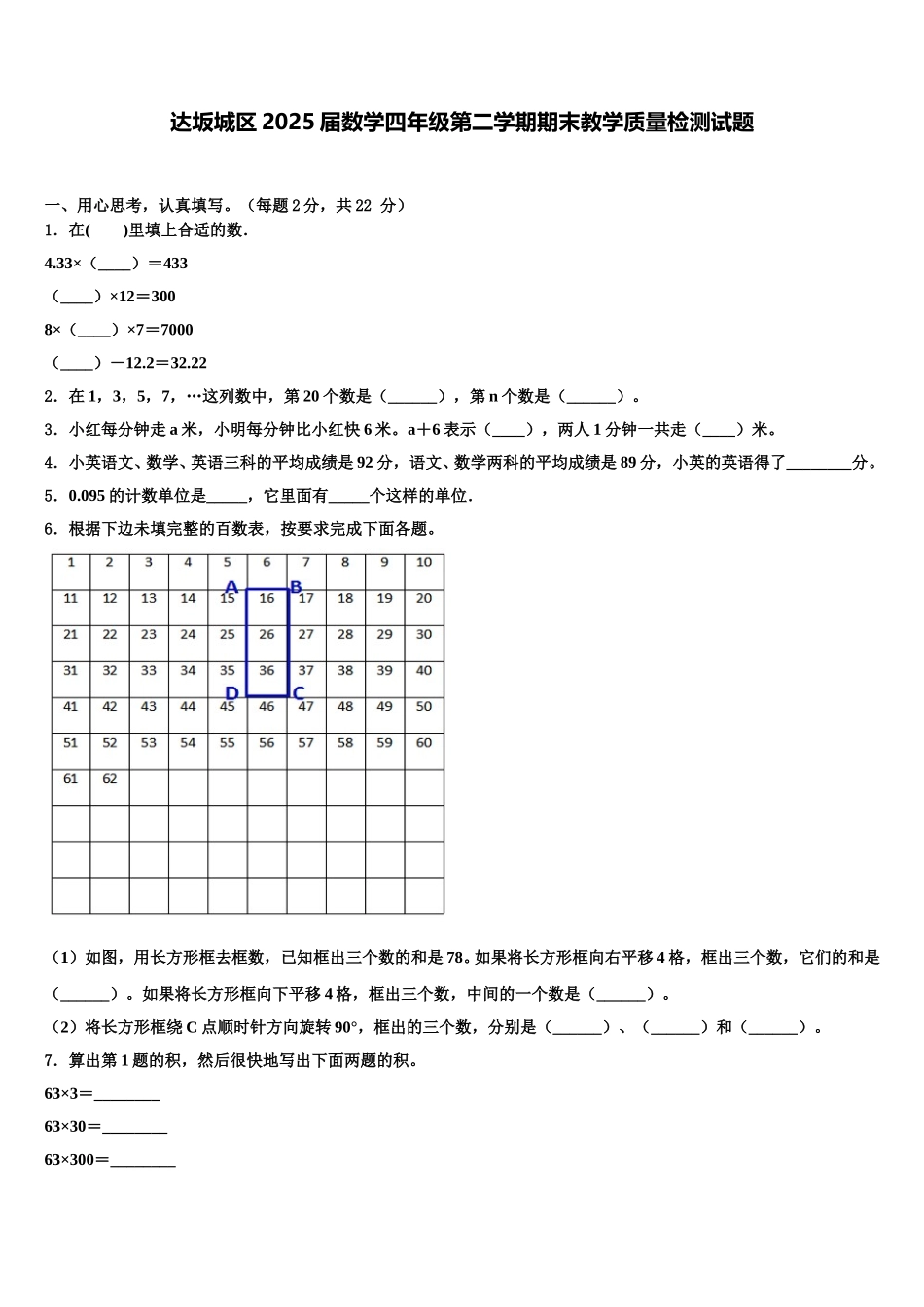 达坂城区2025届数学四年级第二学期期末教学质量检测试题含解析_第1页