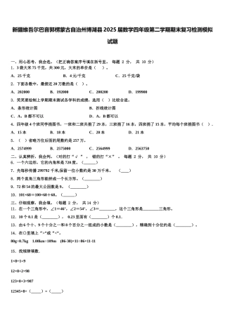 新疆维吾尔巴音郭楞蒙古自治州博湖县2025届数学四年级第二学期期末复习检测模拟试题含解析