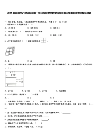 2025届新疆生产建设兵团第一师阿拉尔中学数学四年级第二学期期末检测模拟试题含解析