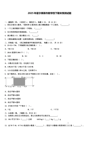 2025年霍尔果斯市数学四下期末预测试题含解析