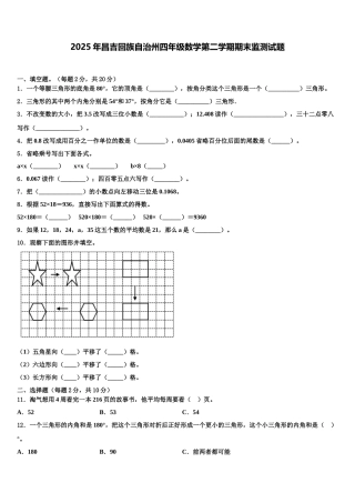 2025年昌吉回族自治州四年级数学第二学期期末监测试题含解析