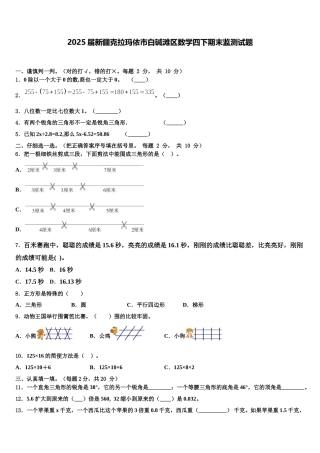 2025届新疆克拉玛依市白碱滩区数学四下期末监测试题含解析