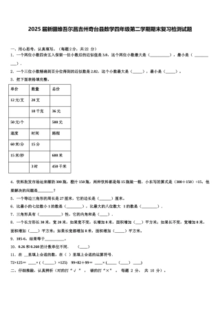 2025届新疆维吾尔昌吉州奇台县数学四年级第二学期期末复习检测试题含解析