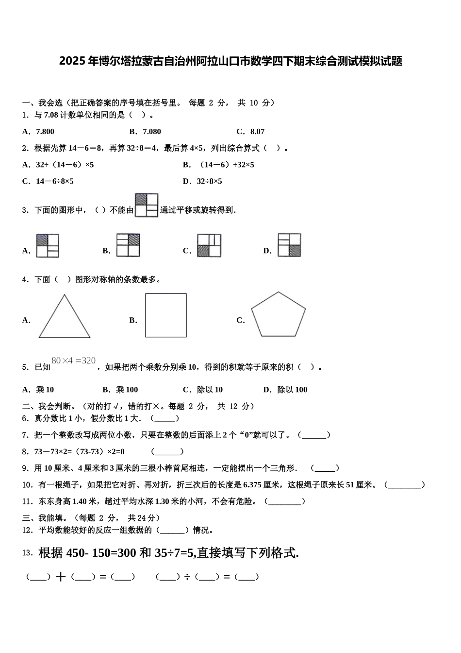 2025年博尔塔拉蒙古自治州阿拉山口市数学四下期末综合测试模拟试题含解析_第1页