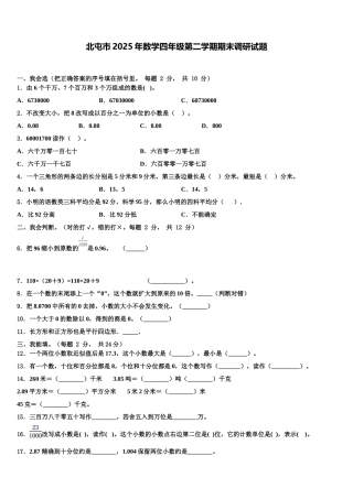 北屯市2025年数学四年级第二学期期末调研试题含解析