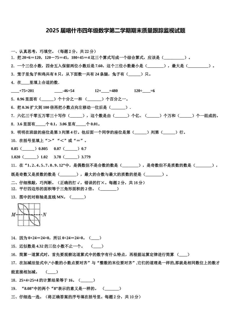 2025届喀什市四年级数学第二学期期末质量跟踪监视试题含解析_第1页