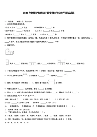 2025年新疆伊犁州四下数学期末学业水平测试试题含解析