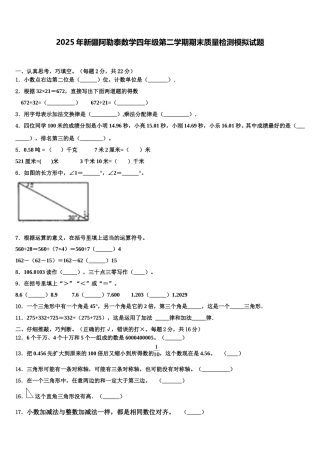 2025年新疆阿勒泰数学四年级第二学期期末质量检测模拟试题含解析