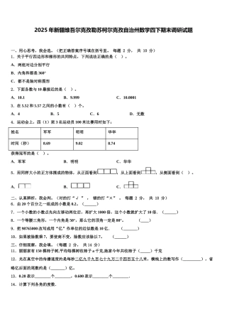 2025年新疆维吾尔克孜勒苏柯尔克孜自治州数学四下期末调研试题含解析