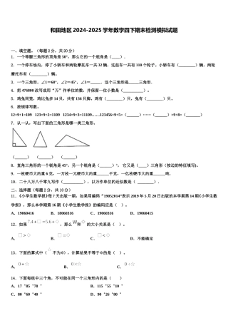 和田地区2024-2025学年数学四下期末检测模拟试题含解析