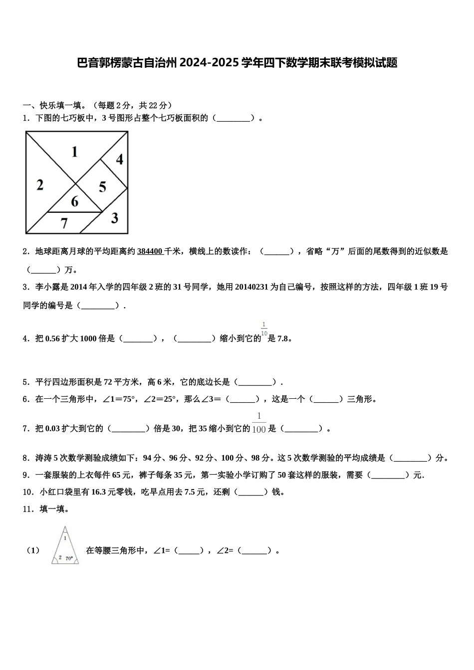 巴音郭楞蒙古自治州2024-2025学年四下数学期末联考模拟试题含解析_第1页