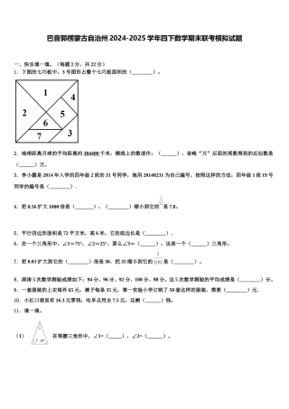 巴音郭楞蒙古自治州2024-2025学年四下数学期末联考模拟试题含解析