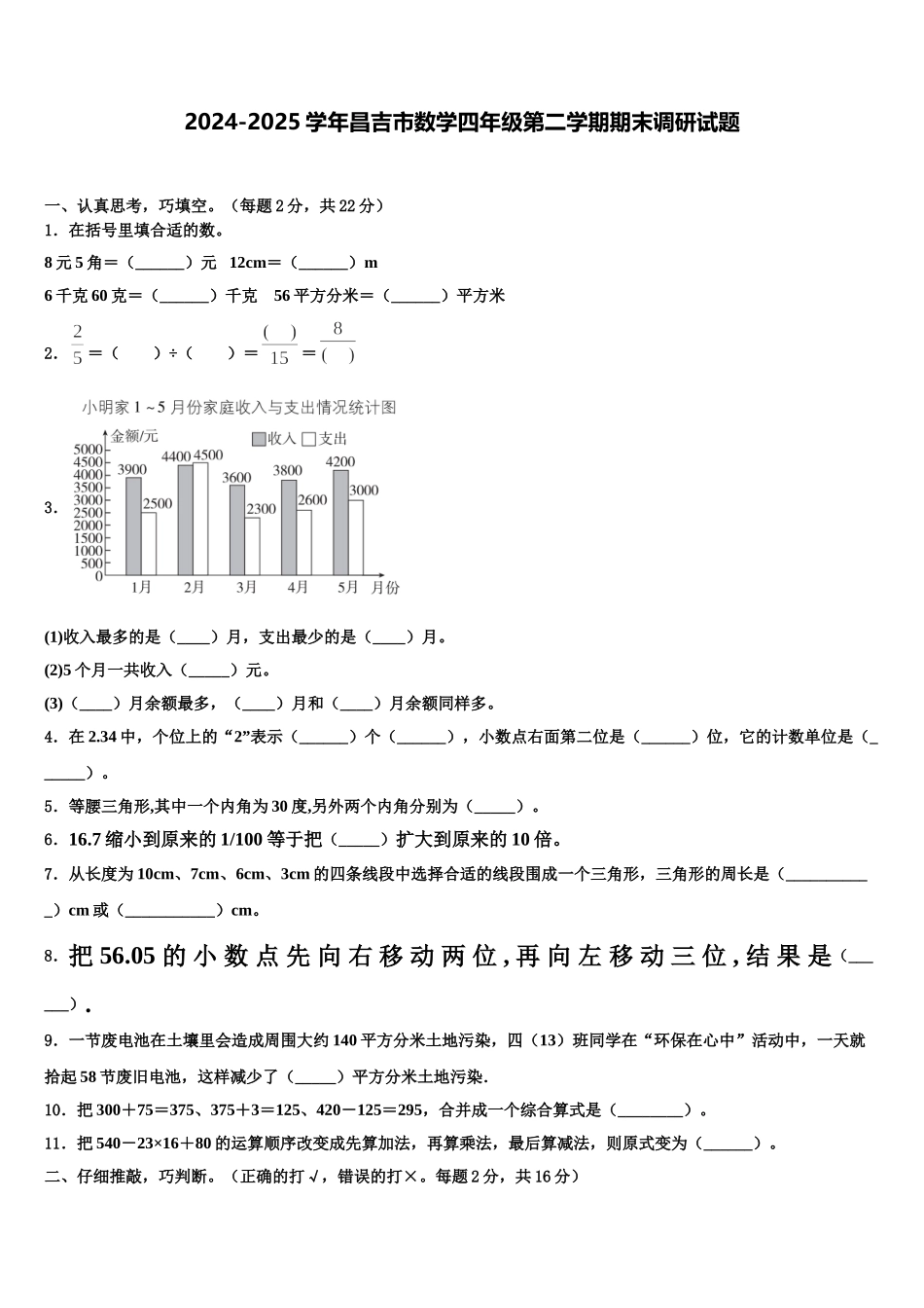 2024-2025学年昌吉市数学四年级第二学期期末调研试题含解析_第1页