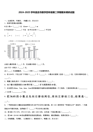 2024-2025学年昌吉市数学四年级第二学期期末调研试题含解析