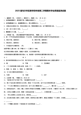 2025届乌尔禾区数学四年级第二学期期末学业质量监测试题含解析