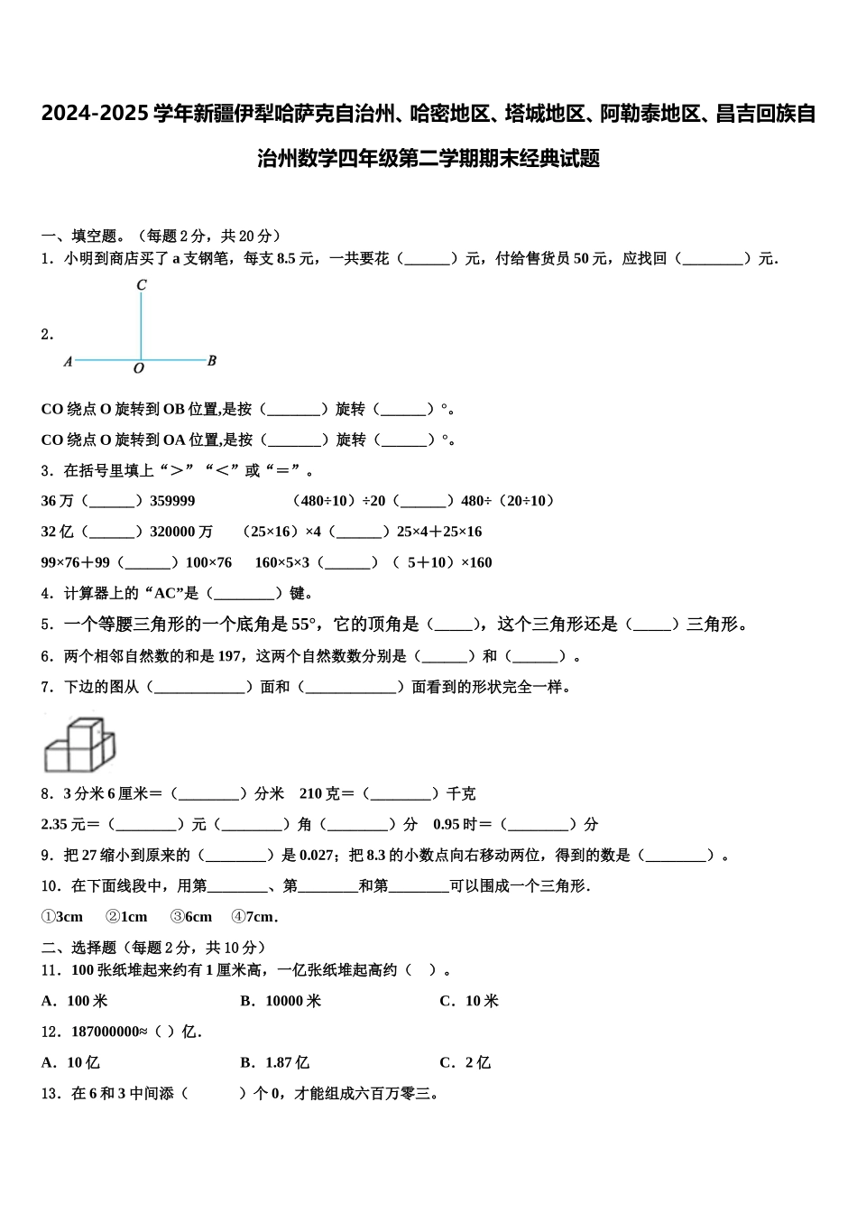 2024-2025学年新疆伊犁哈萨克自治州、哈密地区、塔城地区、阿勒泰地区、昌吉回族自治州数学四年级第二学期期末经典试题含解析_第1页