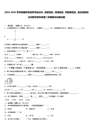 2024-2025学年新疆伊犁哈萨克自治州、哈密地区、塔城地区、阿勒泰地区、昌吉回族自治州数学四年级第二学期期末经典试题含解析