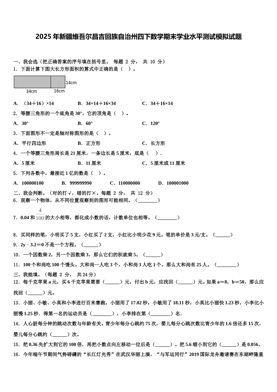 2025年新疆维吾尔昌吉回族自治州四下数学期末学业水平测试模拟试题含解析_第1页