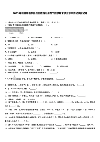 2025年新疆维吾尔昌吉回族自治州四下数学期末学业水平测试模拟试题含解析