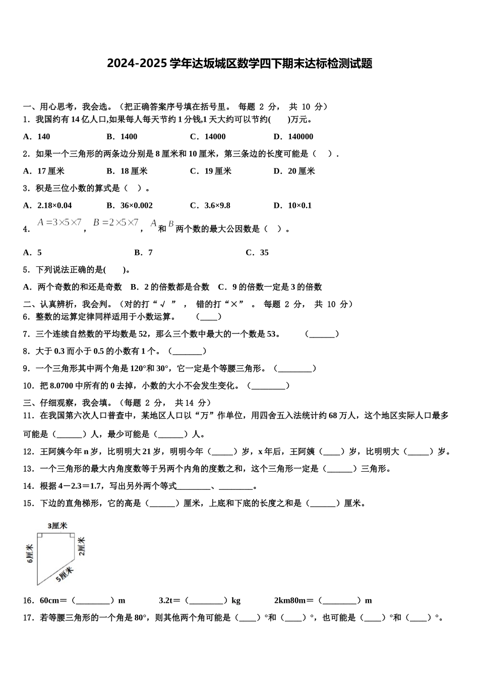 2024-2025学年达坂城区数学四下期末达标检测试题含解析_第1页