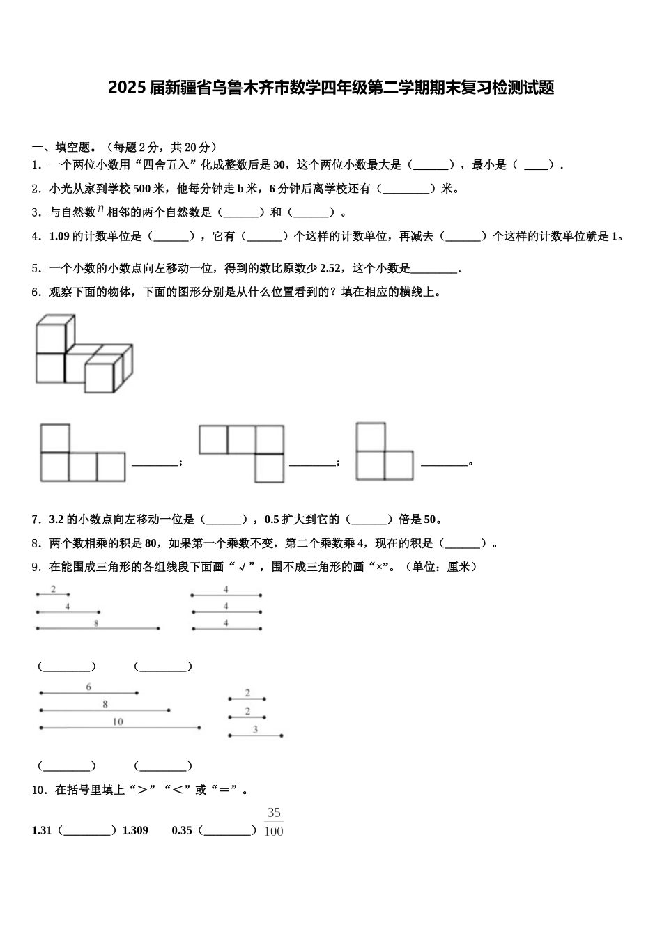 2025届新疆省乌鲁木齐市数学四年级第二学期期末复习检测试题含解析_第1页