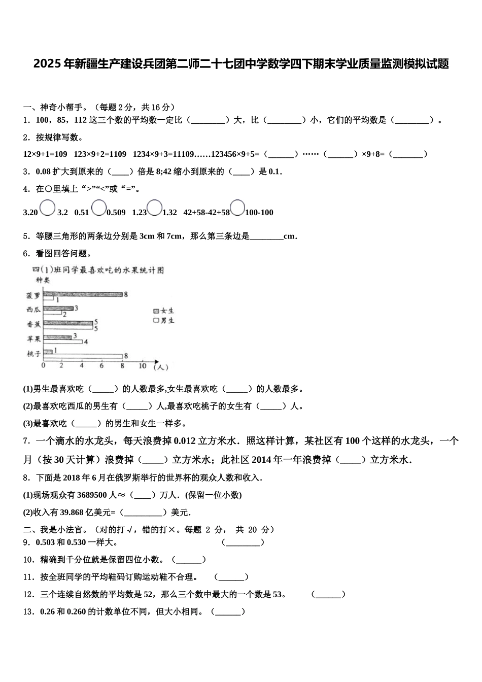 2025年新疆生产建设兵团第二师二十七团中学数学四下期末学业质量监测模拟试题含解析_第1页